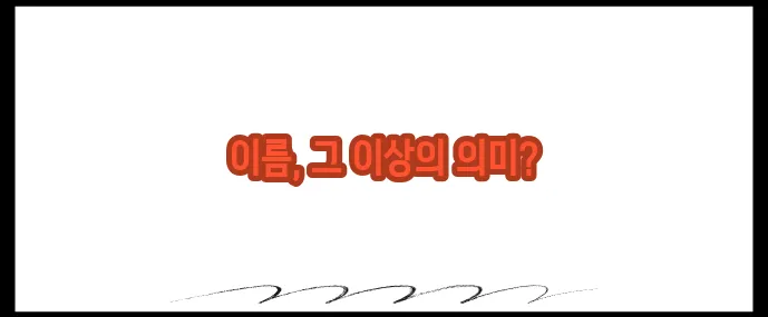 first name 의미와 사용법 (+영어이름 예시)