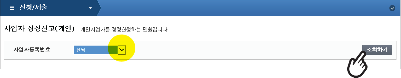 사업자등록 정정신고의 사업자등록번호 선택화면