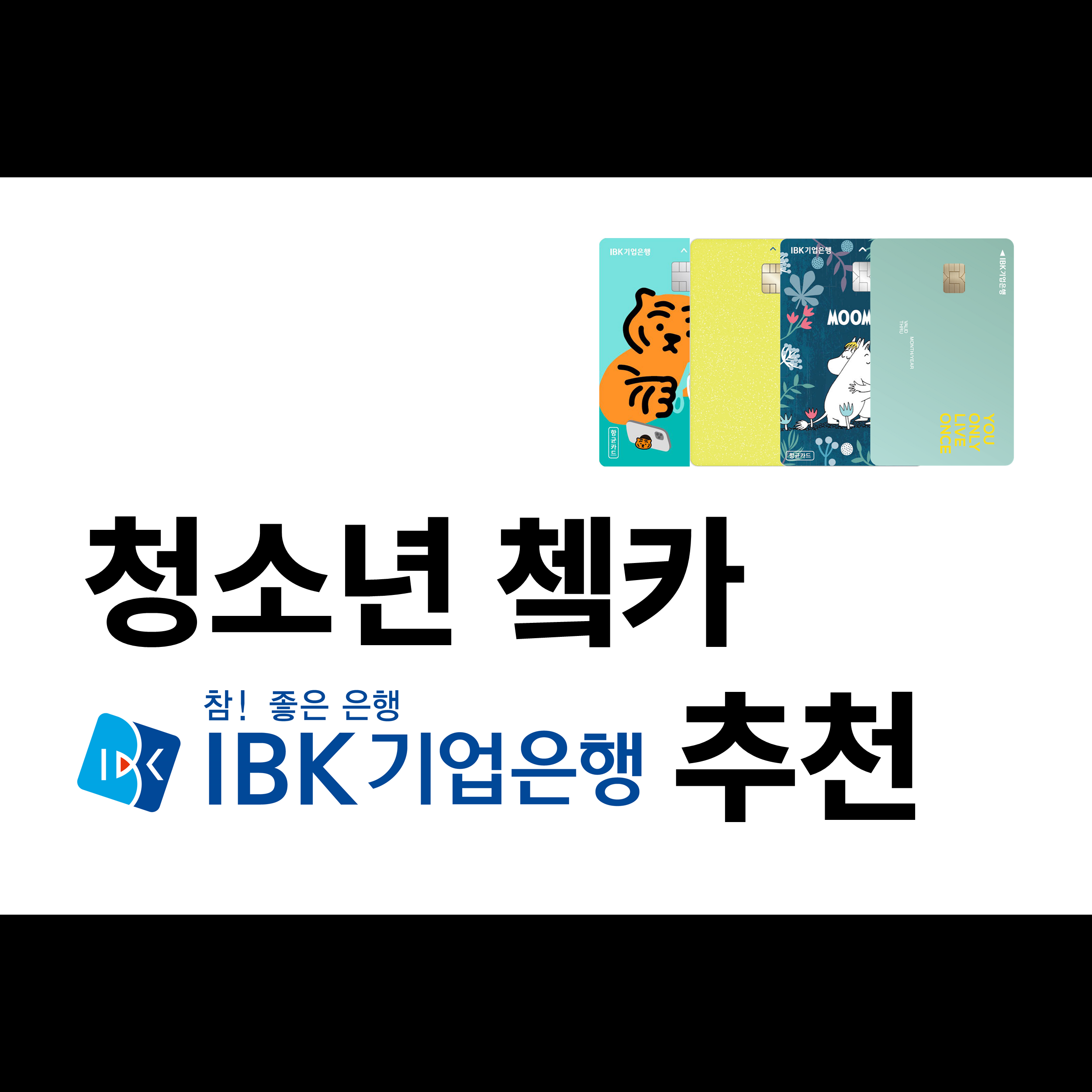  청소년 IBK기업은행 체크카드, 저는 이 카드를 추천합니다!(2종)