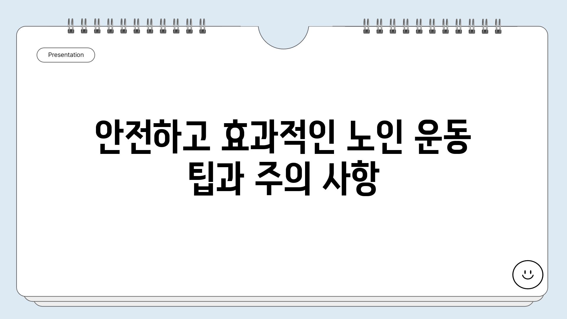 안전하고 효과적인 노인 운동 팁과 주의 사항