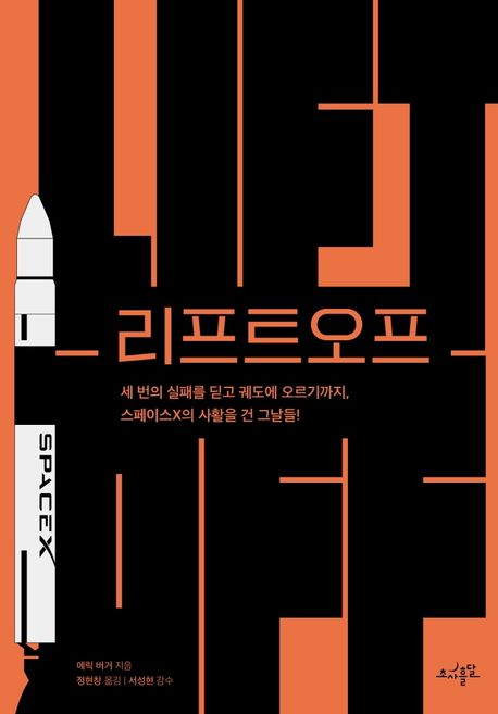  리프트오프 by 에릭 버거