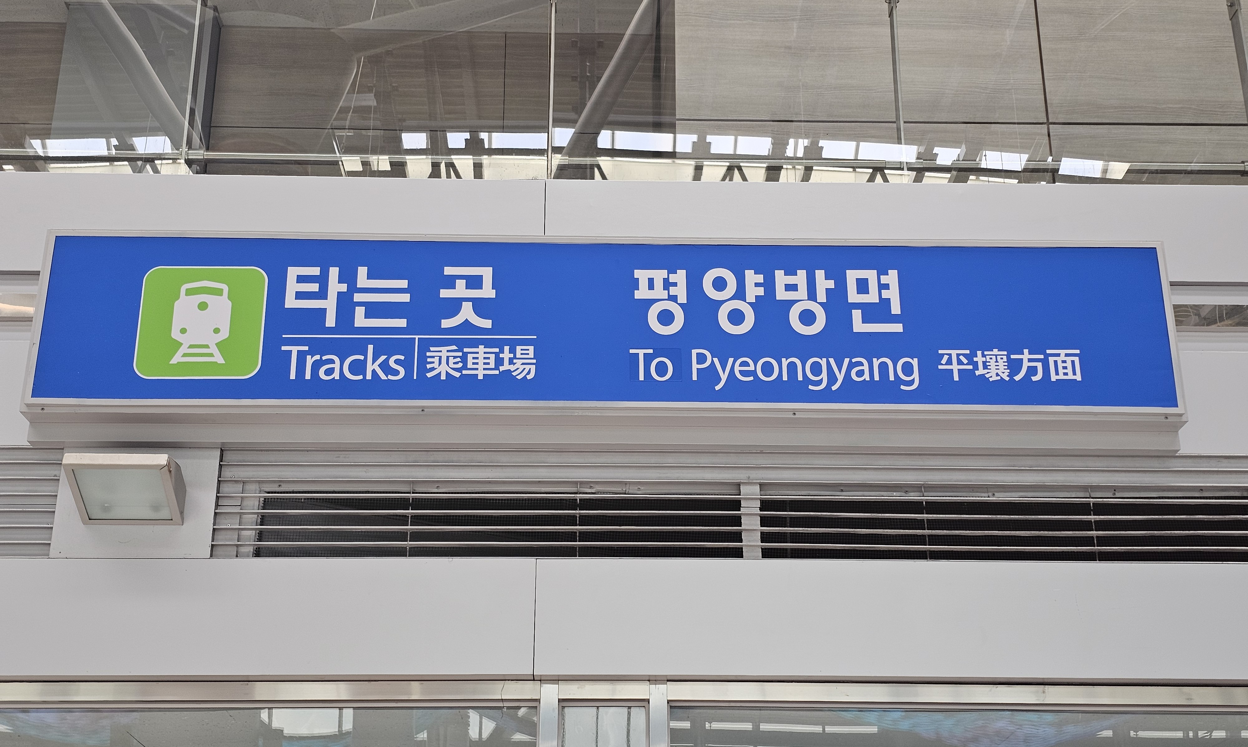 북한, 경의도 철도 철거... 남북 잇는 육로는 이제 모두 막혔다 북한, 경의도 철도 철거... 남북 잇는 육로는 이제 모두 막혔다