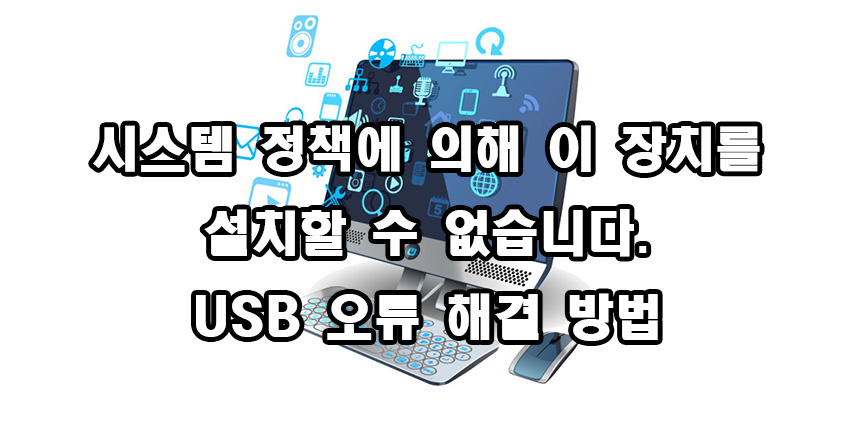  시스템 정책에 의해 이 장치를 설치할 수 없습니다. USB 연결 오류