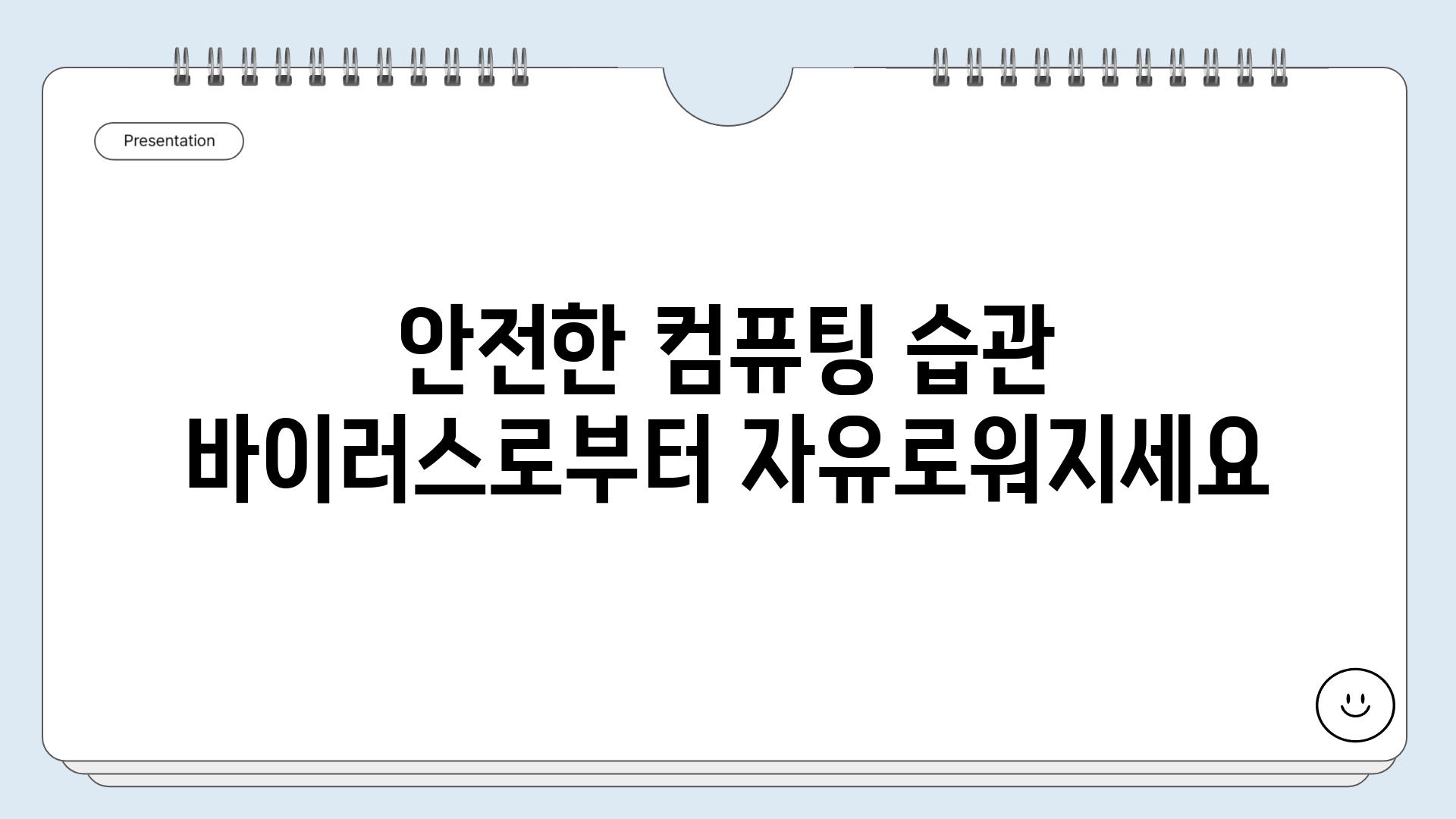 안전한 컴퓨팅 습관 바이러스로부터 자유로워지세요