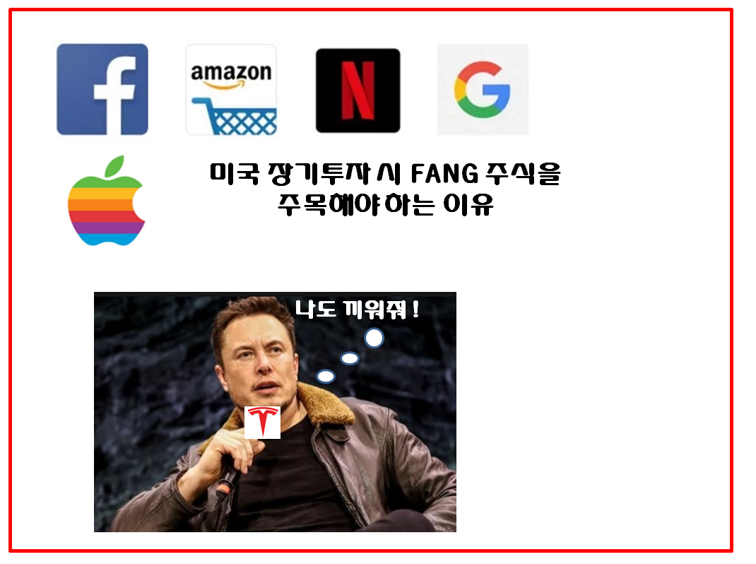 [미국 증시] 장기투자 시 FANG 주식을 주목해야하는 이유?!