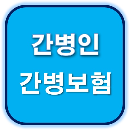  내부모님을 모시는 마음으로 정성을 다해 간병에 임하겠습니다.