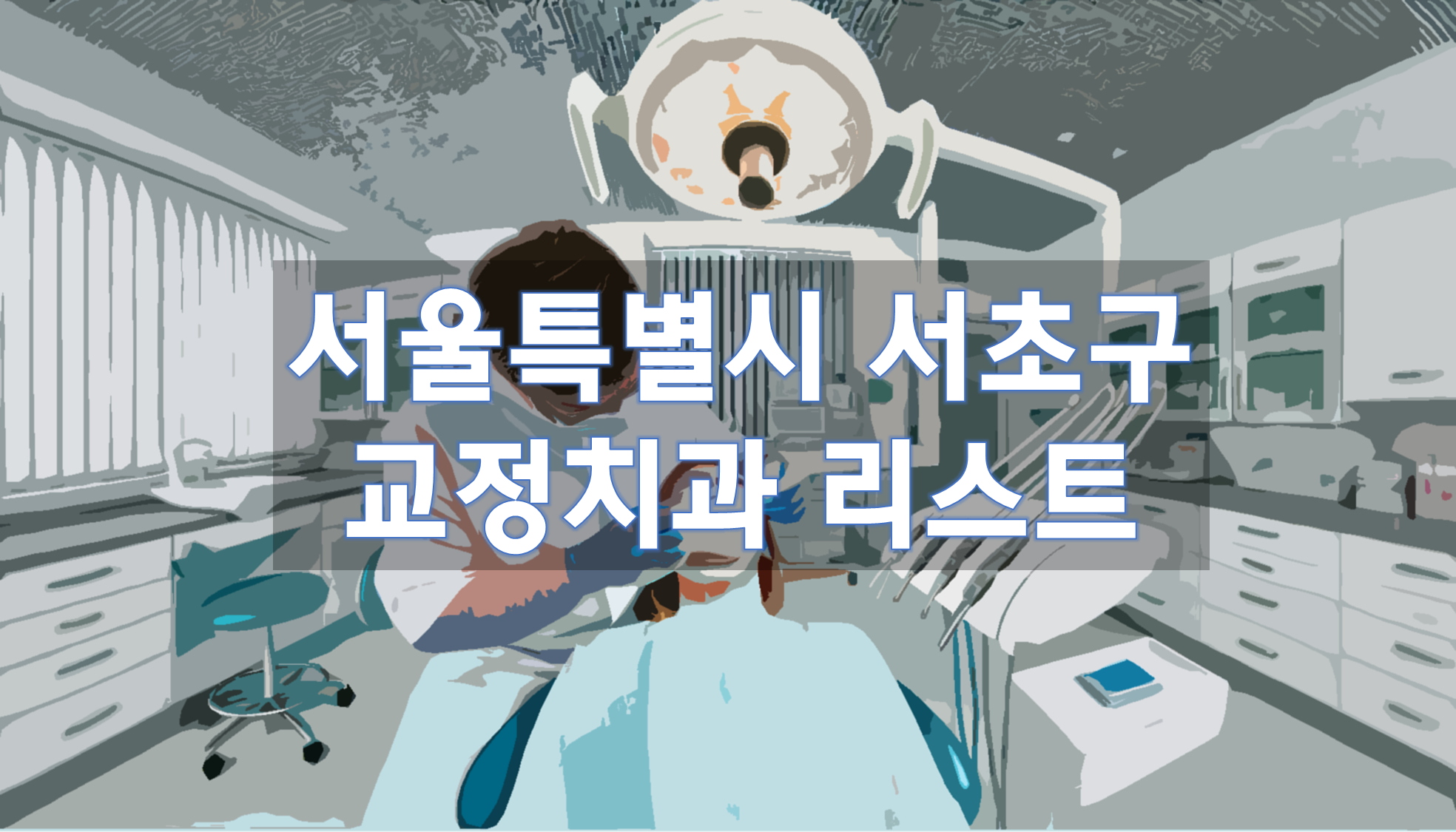 서울특별시 서초구 교정치과 추천 리스트