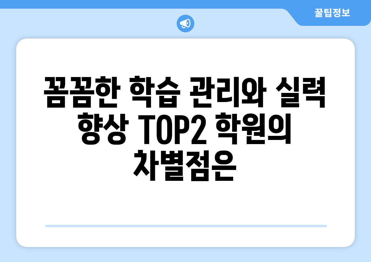 꼼꼼한 학습 관리와 실력 향상 TOP2 학원의 차별점은