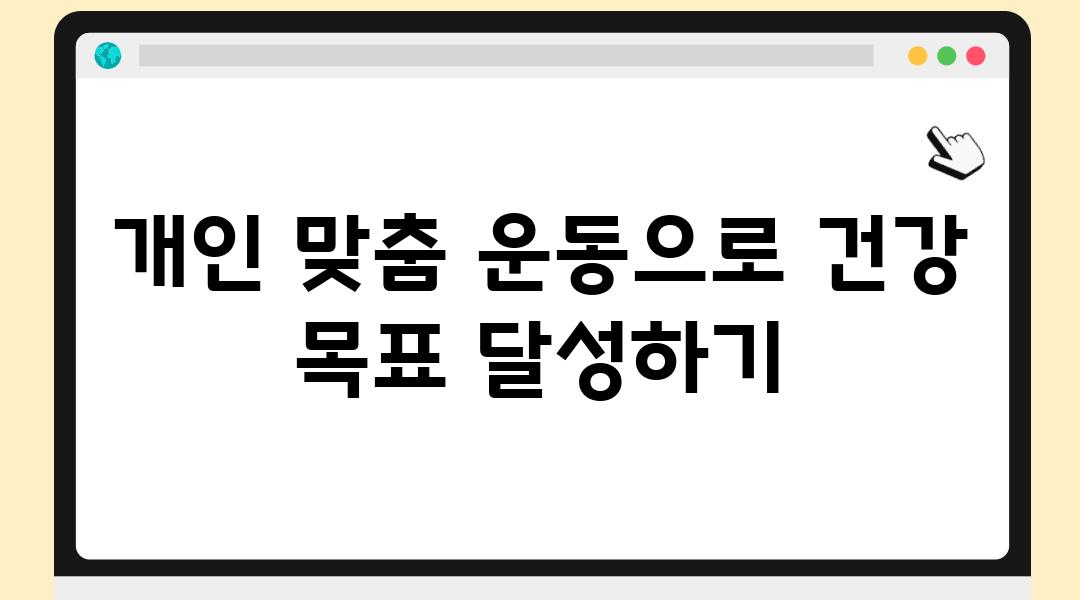 개인 맞춤 운동으로 건강 목표 달성하기