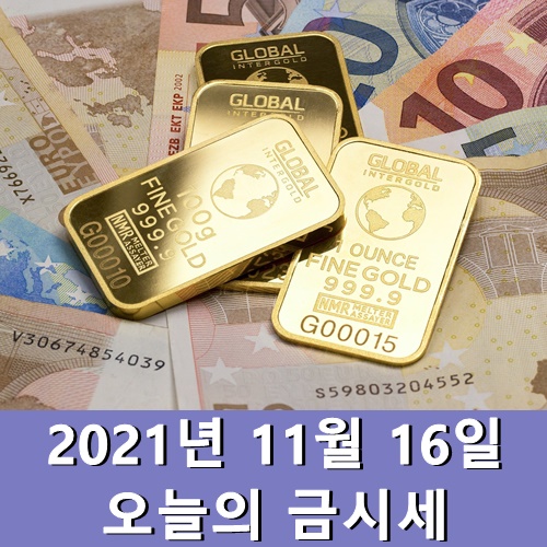  오늘의 금시세 1돈 11월 16일 화요일