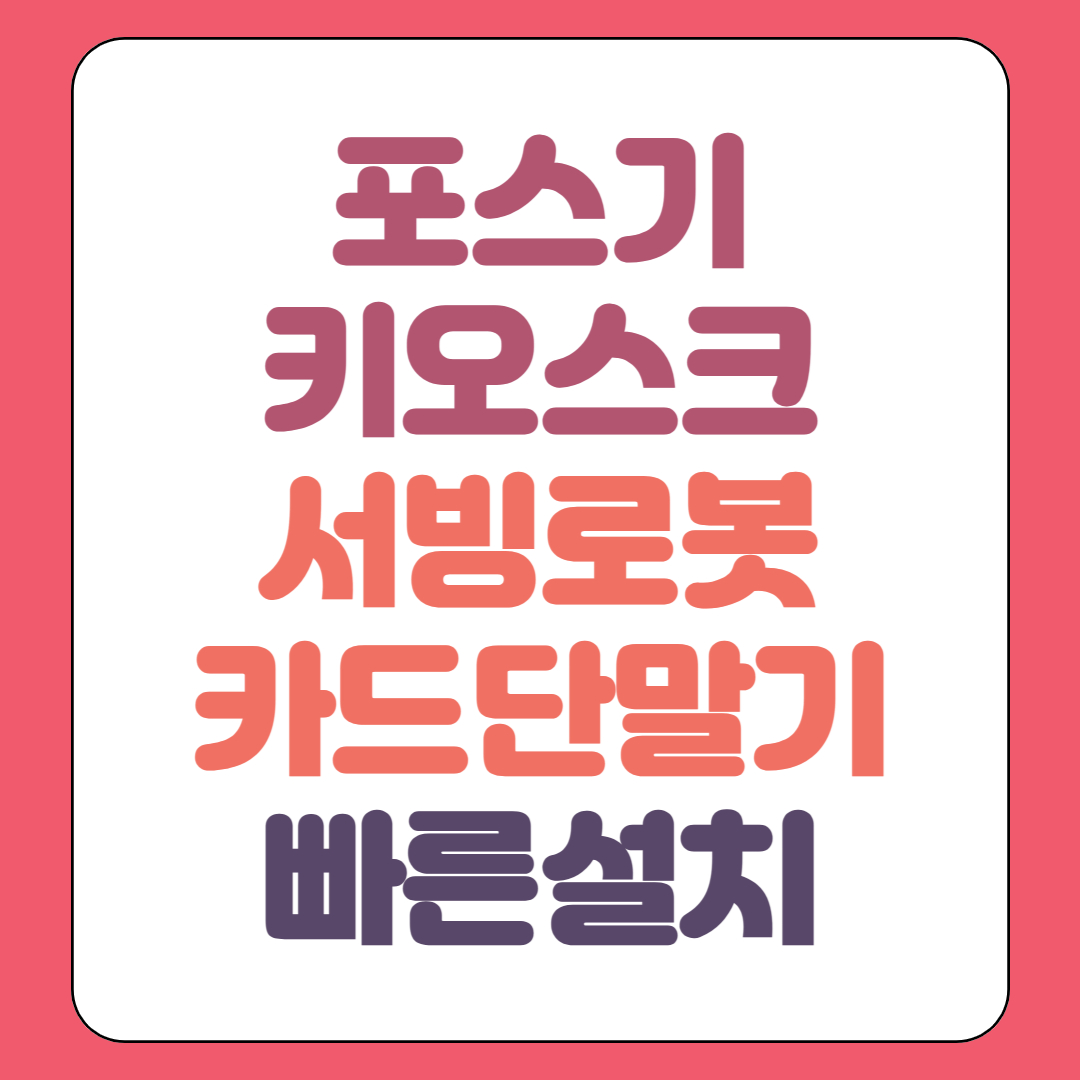  청주 포스기 키오스크 임대 kt 홀서빙로봇 카드단말기 휴대용 무선 유선 렌탈 대여