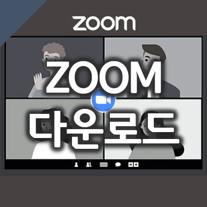  줌 ZOOM PC 다운로드 및 사용법, 유료 무료 시간 차이
