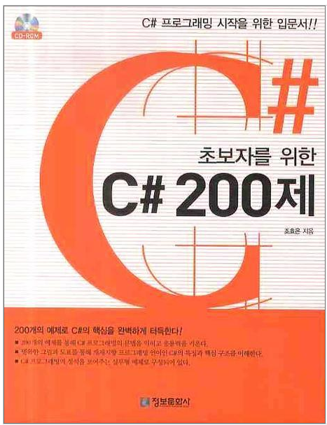  [Review] "초보자를 위한 C# 200제" 책 공부 후기 !