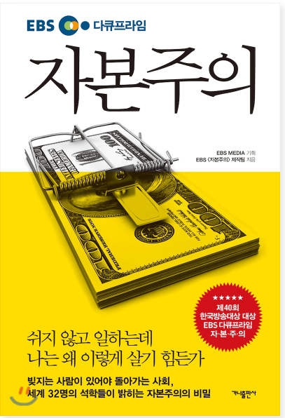  [서평] EBS 다큐프라임 자본주의 "자본주의 진실" 그것이 궁금하다.