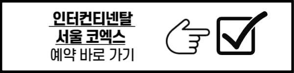 인터컨티넨탈 서울 코엑스 호텔 예약