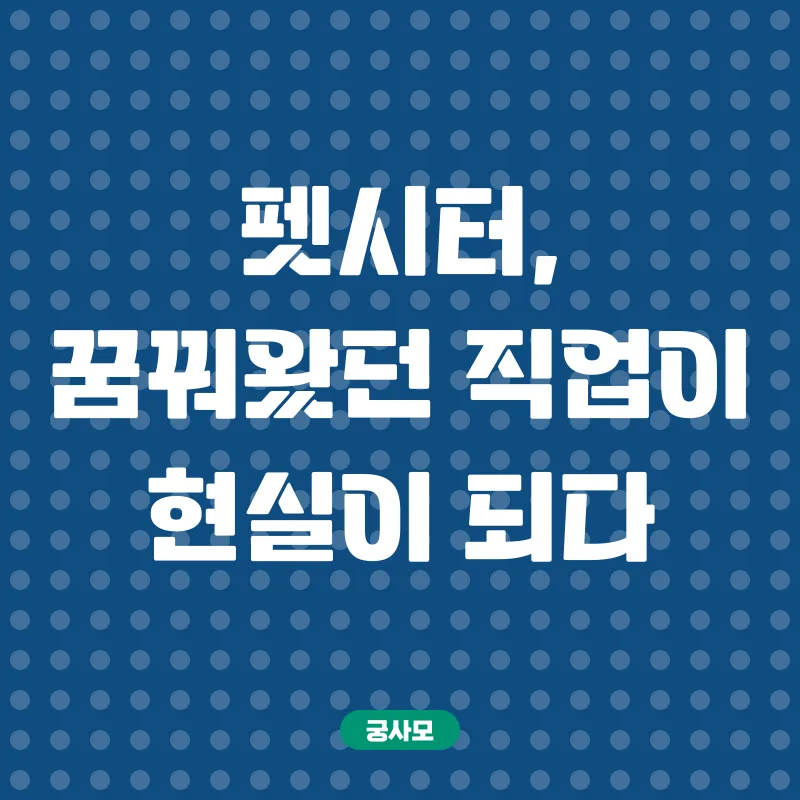 펫시터 자격증 온라인 취득_1