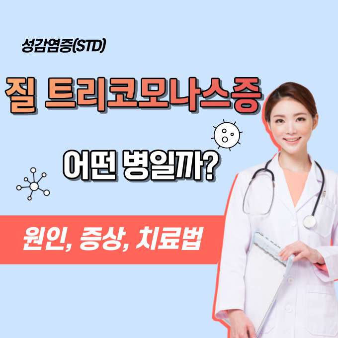  질 트리코모나스증은 어떤 병일까?