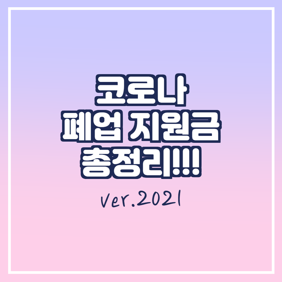  코로나 폐업 지원금 정리!!