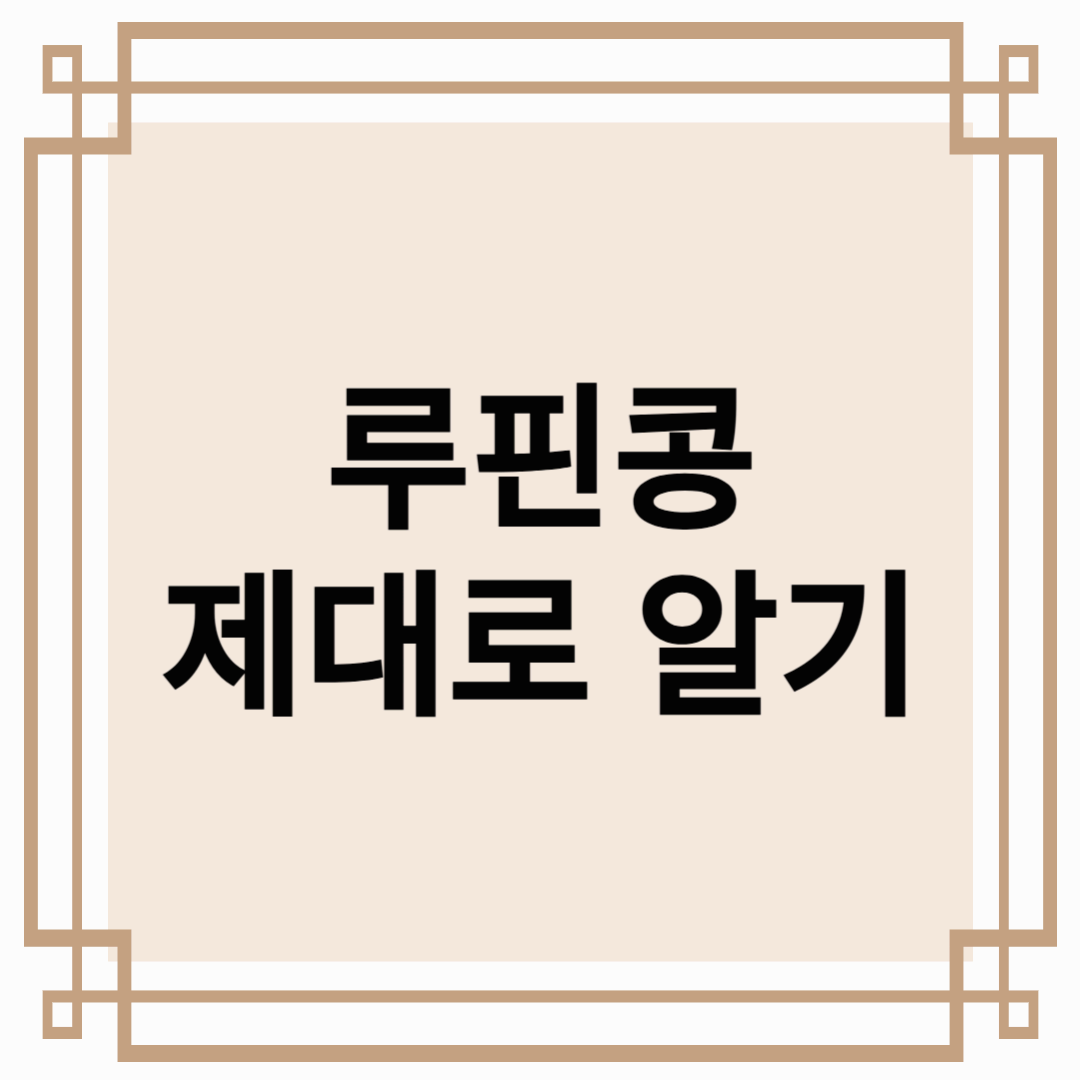 루핀콩 제대로 알기