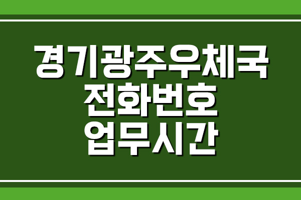  경기광주우체국 전화번호 및 업무시간