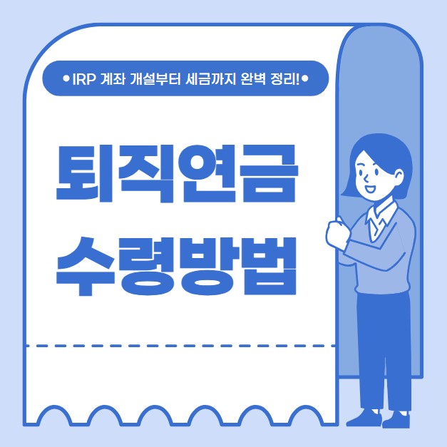 퇴직연금 수령방법 IRP 활용방법