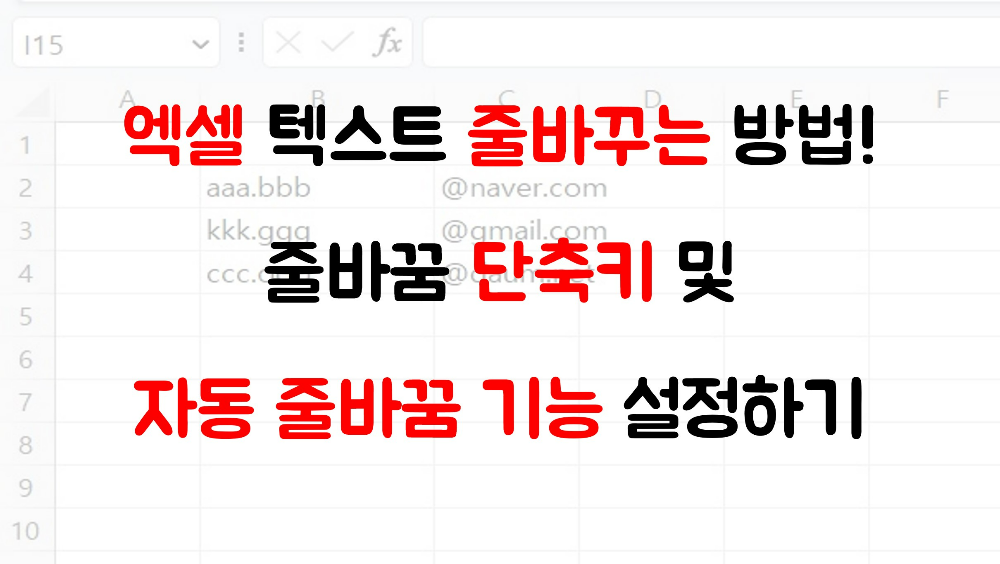 엑셀 텍스트 줄바꾸기