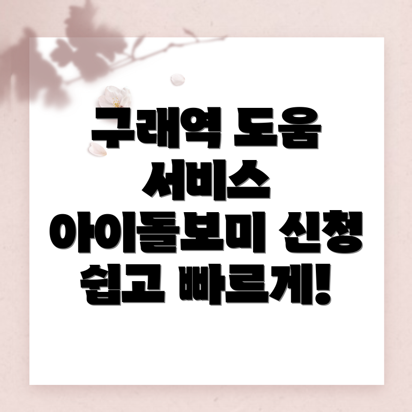 구래역 아이돌보미 신청