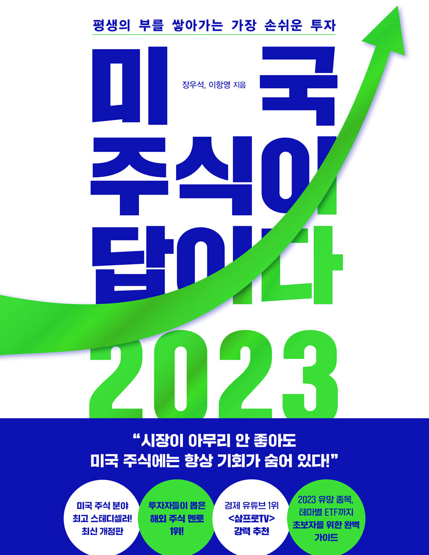  [재테크] 평생의 부를 쌓아가는 가장 손쉬운 투자, 미국 주식이 답이다 2023 - 장우석, 이항영