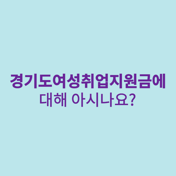  경기도여성취업지원금에 대해 아시나요?