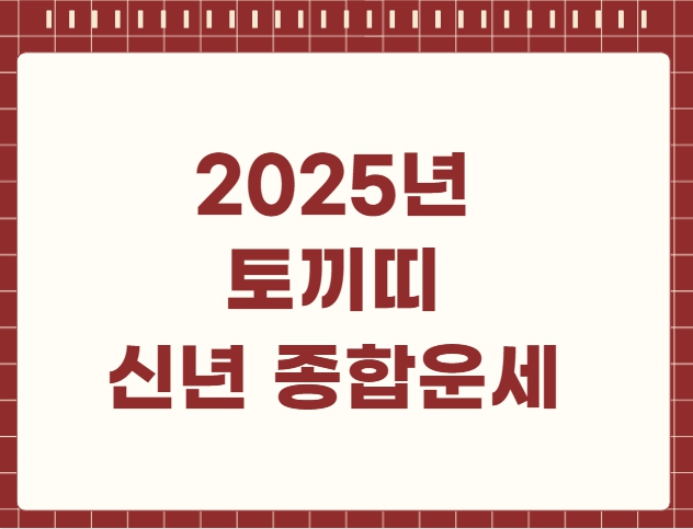 2025년 토끼띠 신년 종합운세