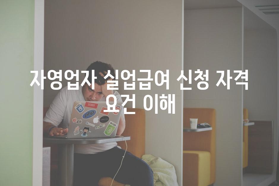 자영업자 실업급여 신청 자격 요건 이해