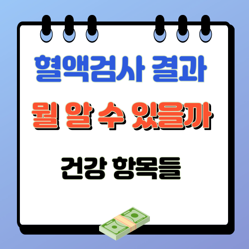 혈액검사 결과