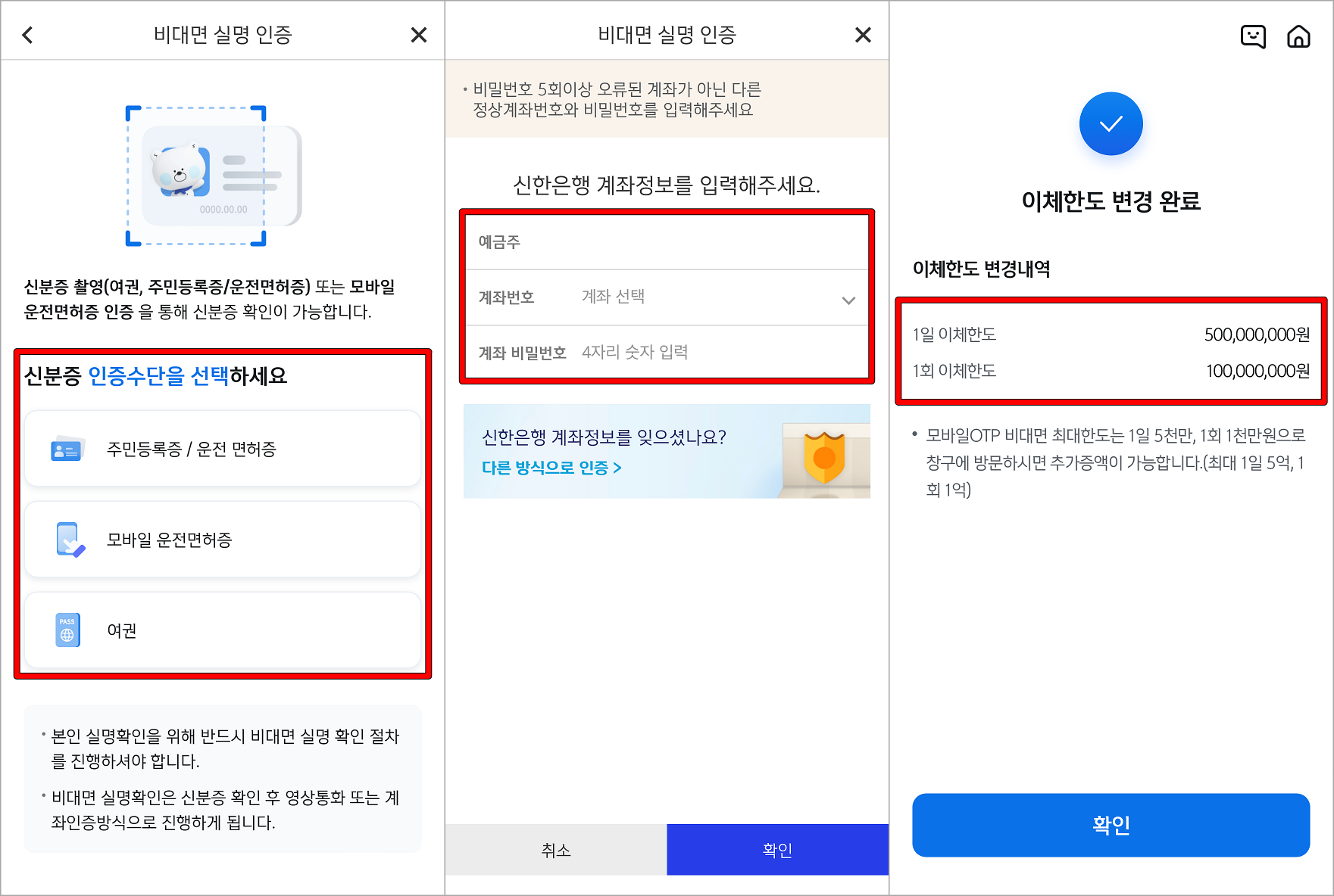 신분증과 계좌를 통한 본인 확인 진행 후 이체한도 변경 마무리