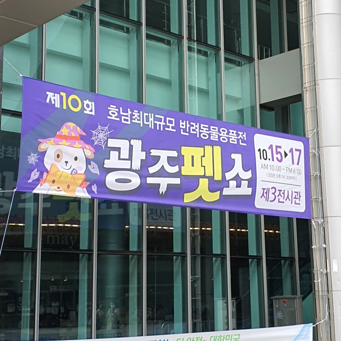 [광주 펫쇼] 펫쇼도 빼놓을 수 없죠, 펫쇼! 16