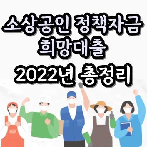  2022년 소상공인 정책자금 희망대출 총 정리