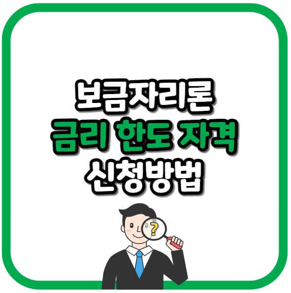 보금자리론