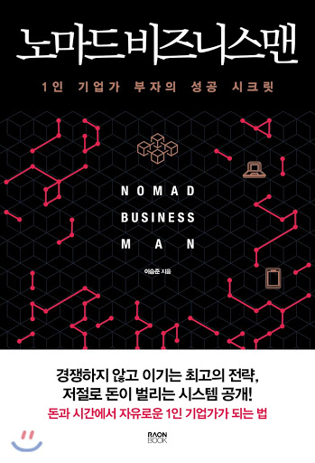  1인 기업가 성공 시크릿 - 노마드 비즈니스맨