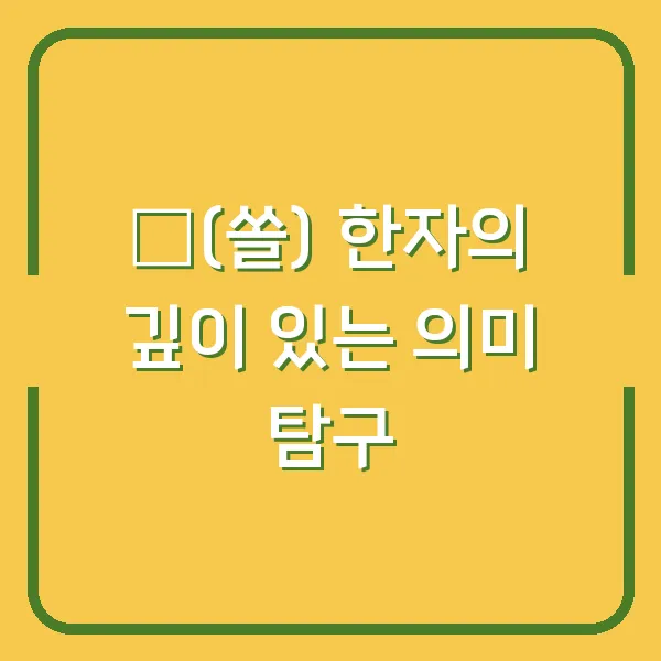 發(쏠) 한자의 깊이 있는 의미 탐구