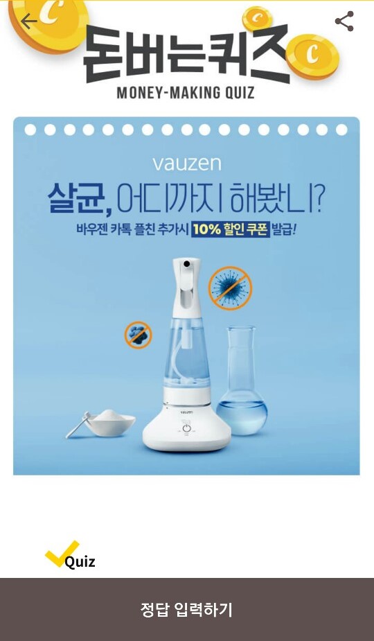  캐시워크 돈버는퀴즈 정답- 바우젠 살균기