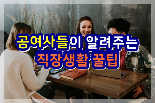  공여사들이 알려주는 직장생활 꿀팁