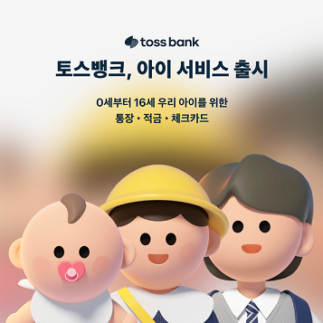 토스 뱅크 아이 서비스_출처: 토스 뱅크