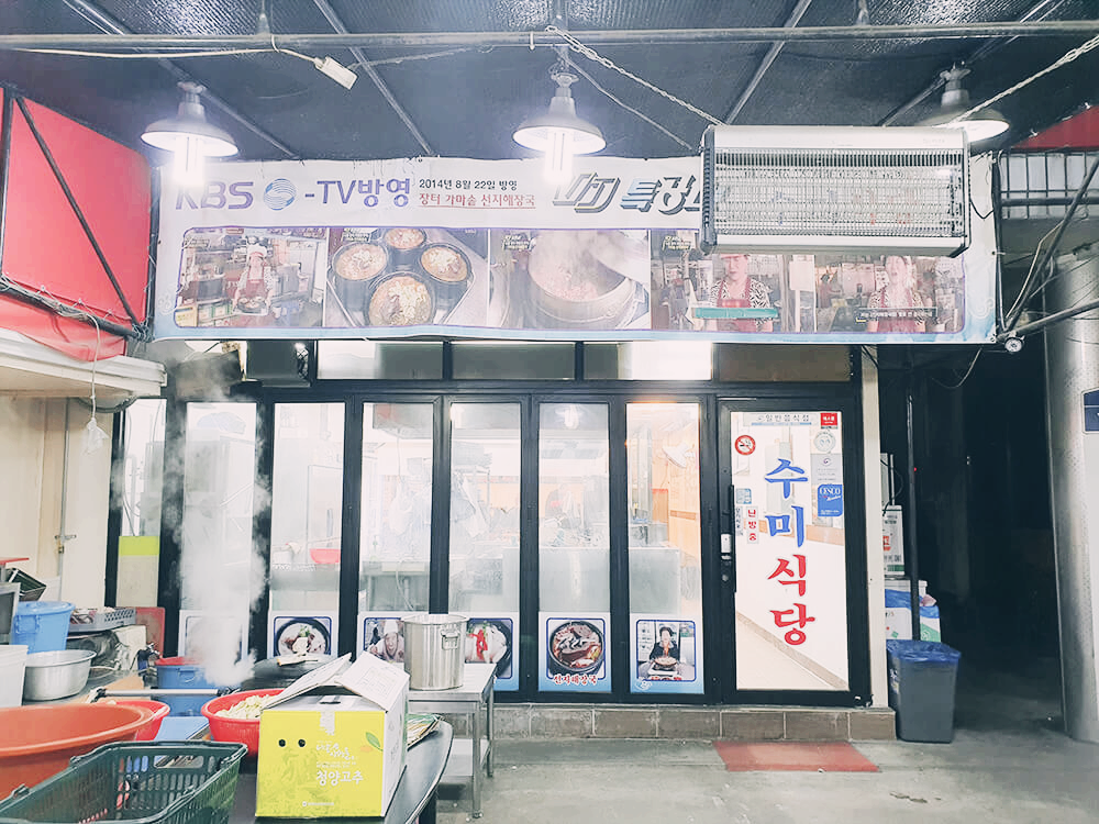 성남 중앙시장 수미식당-2