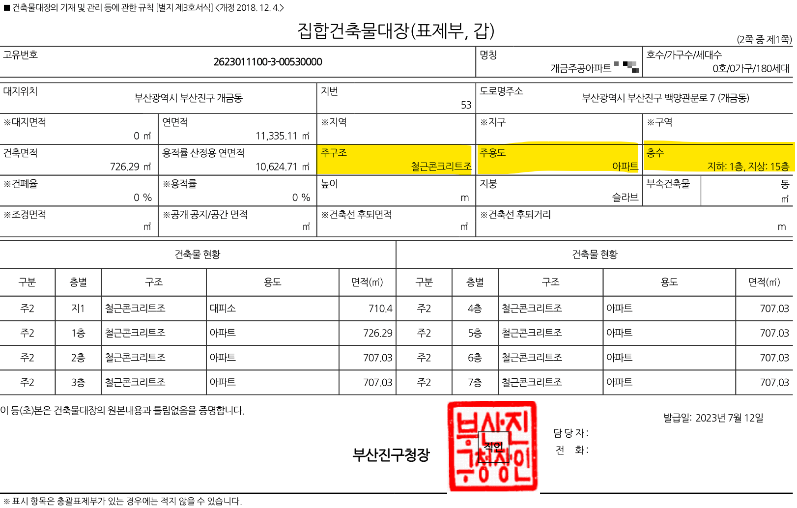 집합건축물대장 표제부1