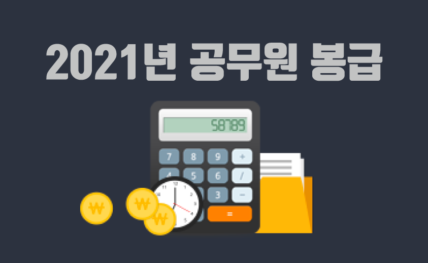  2021년 공무원 봉급 인상 0.9%, 수당 동결
