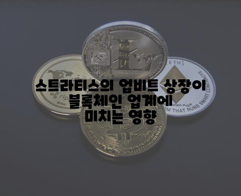 스트라티스의 업비트 상장이 블록체인 업계에 미치는 영향