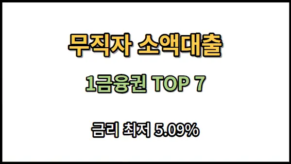 무직자 소액대출 TOP 7 최저금리 5%