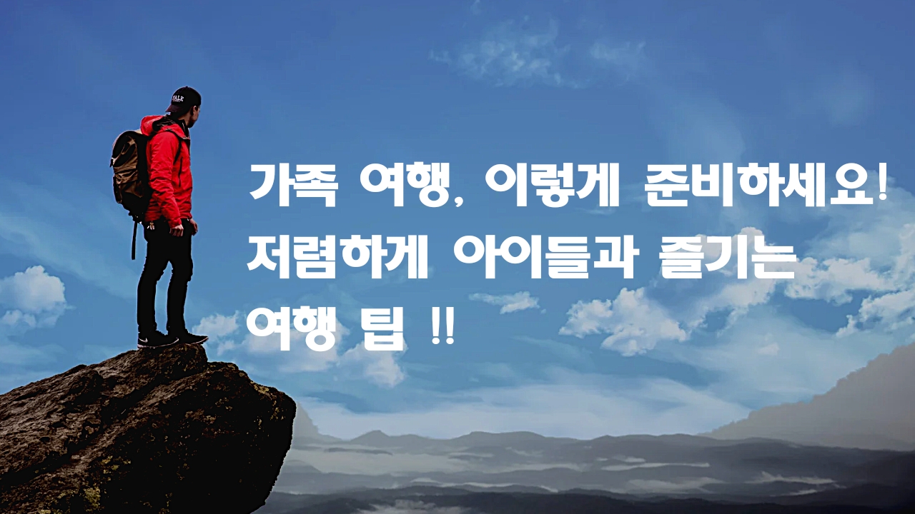  가족 여행,저렴하게 아이들과 즐기는 여행 팁