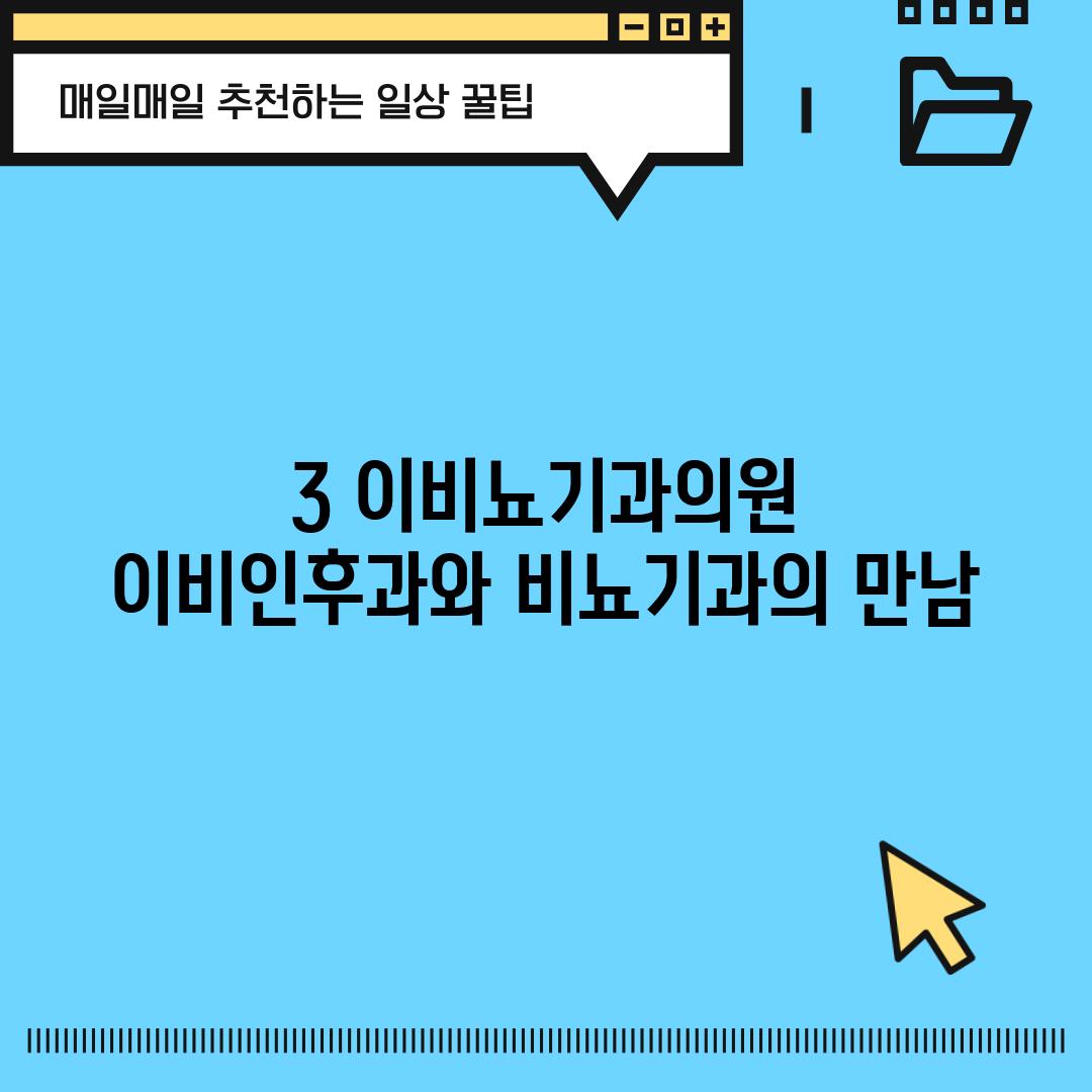 3. 이비뇨기과의원: 이비인후과와 비뇨기과의 만남