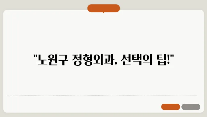 노원구 정형외과 추천 소개 6곳~!