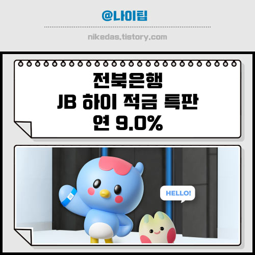 전북은행 JB 하이 9.0% 적금 특판 가입 정보